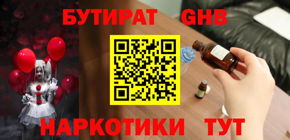 БУТИРАТ  Вход с VPN  Бузулук  БУТИРАТ бутандиол 